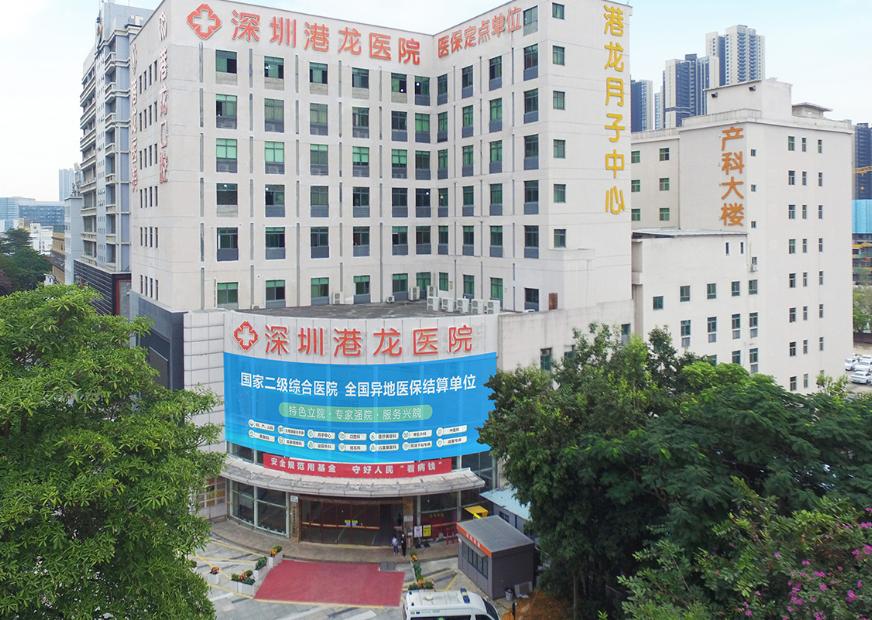深圳港龙医院