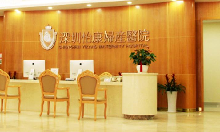 深圳怡康妇产医院