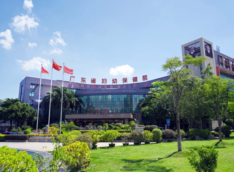广东省妇幼保健院